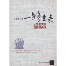 《一路走来——从无名灾童到信息先锋》[97M]百度网盘|pdf下载|亲测有效