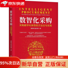 《数智化采购：采购数字化转型的方与实践姜宏锋,张喆,程序机械工业》[41M]百度网盘|pdf下载|亲测有效