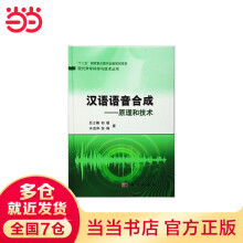 《汉语语音合成——原理和技术》[64M]百度网盘|pdf下载|亲测有效