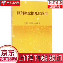 《区间概念格及其应用张春英,刘保相,王立亚科学》[78M]百度网盘|pdf下载|亲测有效