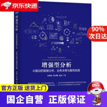 《增强型分析：AI驱动的数据分析、业务决策与案例实践彭鸿涛,张宗耀,聂磊著机械工业》[65M]百度网盘|pdf下载|亲测有效