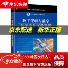 《数字逻辑与数字系统设计实验教程》[40M]百度网盘|pdf下载|亲测有效