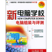《新电脑学校：电脑组装与评测》[73M]百度网盘|pdf下载|亲测有效