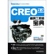 《CREO2.0模具工程师宝典》[60M]百度网盘|pdf下载|亲测有效