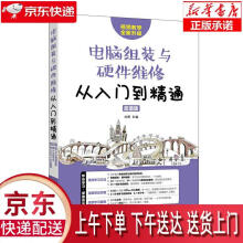 《电脑组装与硬件维修从入门到精通刘婷》[62M]百度网盘|pdf下载|亲测有效