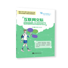 《互联网交际：我的线上朋友圈》[49M]百度网盘|pdf下载|亲测有效