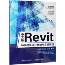《中文版REVIT建筑设计基础与实战教程》[92M]百度网盘|pdf下载|亲测有效