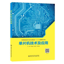 《单片机技术及应用计算机与互联网贺志盈周志文周正鼎西安电子科技书籍》[89M]百度网盘|pdf下载|亲测有效