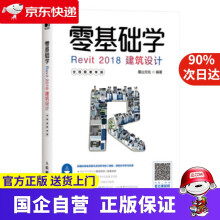 《零基础学Revit建筑设计麓山文化著》[54M]百度网盘|pdf下载|亲测有效