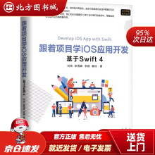 《跟着项目学iOS应用开发：基于Swift4刘铭陈雪峰李钢秦琼机械工业北方城》[62M]百度网盘|pdf下载|亲测有效