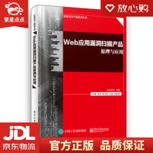 《Web应用漏洞扫描产品原理与应用俞优等》[87M]百度网盘|pdf下载|亲测有效