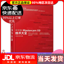 《中文版MastercamX9技术大全孔祥臻蒋守勇》[54M]百度网盘|pdf下载|亲测有效