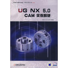 《UGNX5.0CAM实例解析》[84M]百度网盘|pdf下载|亲测有效