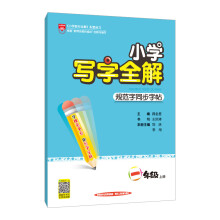《正规小学写字全解一年级上秋一年级》[59M]百度网盘|pdf下载|亲测有效