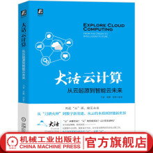 《官网大话云计算从云起源到智能云未来数据中心结构服务设计方法自动化云端工具书数字新基建技术书数据中心结构服务设计方法书籍》[61M]百度网盘|pdf下载|亲测有效