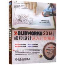 《SOLIDWORKS中文版模具设计从入门到精通》[67M]百度网盘|pdf下载|亲测有效