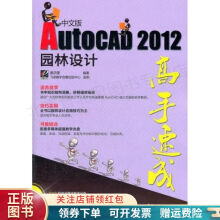 《AutoCAD中文版园林设计高手速成姜洪奎》[79M]百度网盘|pdf下载|亲测有效