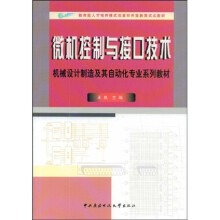 《机械设计制造及其自动化专业系列教材：微机控制与接口技术》[74M]百度网盘|pdf下载|亲测有效
