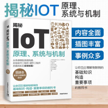 《揭秘IOT》[50M]百度网盘|pdf下载|亲测有效