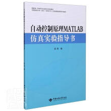 《自动控制原理MATLAB仿真实验指导书袁艳中国地》[40M]百度网盘|pdf下载|亲测有效