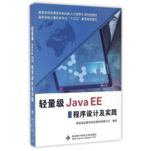 《轻量级JavaEE程序设计及实践青岛英谷教育科技股份有限公司作书籍》[89M]百度网盘|pdf下载|亲测有效