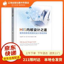《HIS内核设计之道――医院信息系统规划设计系统思维任连仲等著出版》[63M]百度网盘|pdf下载|亲测有效
