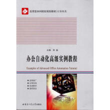 《办公自动化高级实例教程张磊主编书籍》[53M]百度网盘|pdf下载|亲测有效