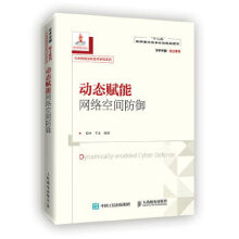 《动态赋能网络空间防御》[96M]百度网盘|pdf下载|亲测有效