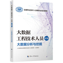《大数据工程技术人员--大数据分析与挖掘--全国专业技术人员新职业培训教程》[49M]百度网盘|pdf下载|亲测有效