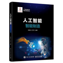 《人工智能.智能制造》[58M]百度网盘|pdf下载|亲测有效