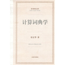 《计算词典学》[56M]百度网盘|pdf下载|亲测有效