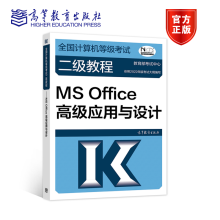《全国计算机等级考试二级教程MSOffice高级应用与设计教育部考试中心高等教育》[93M]百度网盘|pdf下载|亲测有效