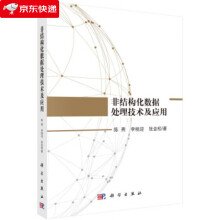 《非结构化数据处理技术及应用陈燕,李桃迎,张金松著》[47M]百度网盘|pdf下载|亲测有效