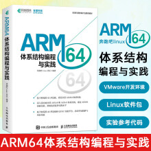 《ARM体系结构编程与实践ARM编程体系结构Linux教程树莓派4B开发板操作系统处理器嵌入式程序开发》[63M]百度网盘|pdf下载|亲测有效