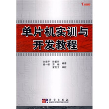 《单片机实训与开发教程》[51M]百度网盘|pdf下载|亲测有效