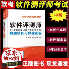 《备考年软考软件评测师真题精析与命题密卷薛大龙计算机软考中级软件评测师教程考试历年真题解》[84M]百度网盘|pdf下载|亲测有效