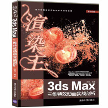 《渲染王3dsMax三维特效动画实战剖析》[54M]百度网盘|pdf下载|亲测有效