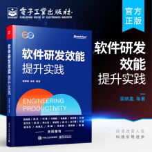 《官方软件研发效能提升实践软件研发效能框架管理实践工程实践组织实践技术实践度量实践规模化实践和工具落地书籍茹炳晟》[87M]百度网盘|pdf下载|亲测有效