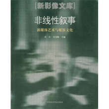 《非线性叙事:?新媒体艺术与媒体文化的新描述》[40M]百度网盘|pdf下载|亲测有效