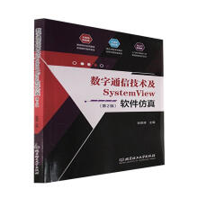 《数字通信技术及SystemView软件张琳琳理工计算机与互联网》[46M]百度网盘|pdf下载|亲测有效