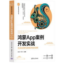 《鸿蒙App案例开发实战——生活应用与游戏开发例》[87M]百度网盘|pdf下载|亲测有效