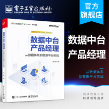 《官方数据中台产品经理：从数据体系到数据平台实战张小墨中台建设规划分析方法策略数》[98M]百度网盘|pdf下载|亲测有效
