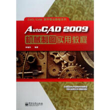 《AUTOCAD机械制图实用教程田绪东书籍》[42M]百度网盘|pdf下载|亲测有效