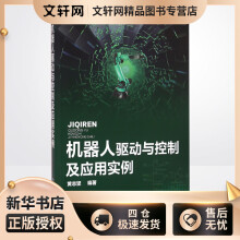《机器人驱动与控制及应用实例黄志坚编书籍》[61M]百度网盘|pdf下载|亲测有效