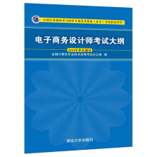 《软考教程电子商务设计师考试大纲》[50M]百度网盘|pdf下载|亲测有效