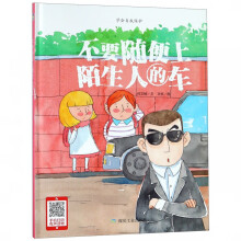 《不要随便上陌生人的车》[71M]百度网盘|pdf下载|亲测有效