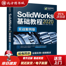 《SolidWorks基础教程实战案例版北方城》[58M]百度网盘|pdf下载|亲测有效