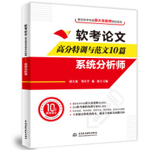 《软考论文高分特训与范文篇——系统分析师》[97M]百度网盘|pdf下载|亲测有效