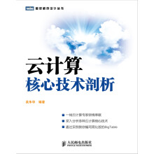 《云计算核心技术剖析》[93M]百度网盘|pdf下载|亲测有效