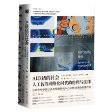 《AI联结的社会:人工智能网络化时代的伦理与法律》[91M]百度网盘|pdf下载|亲测有效
